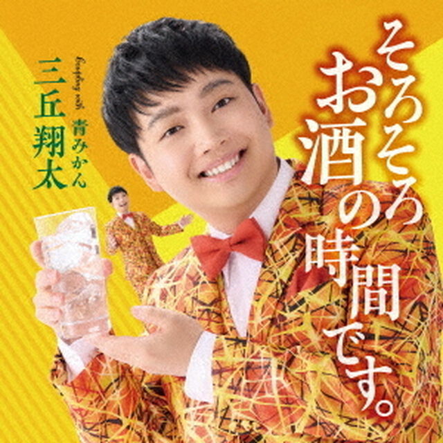 そろそろお酒の時間です。（ＣＤ）