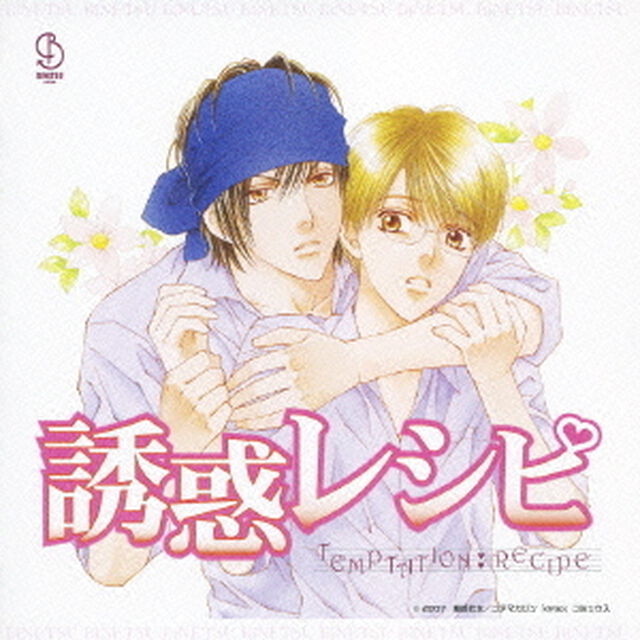 誘惑レシピ（ＣＤ）