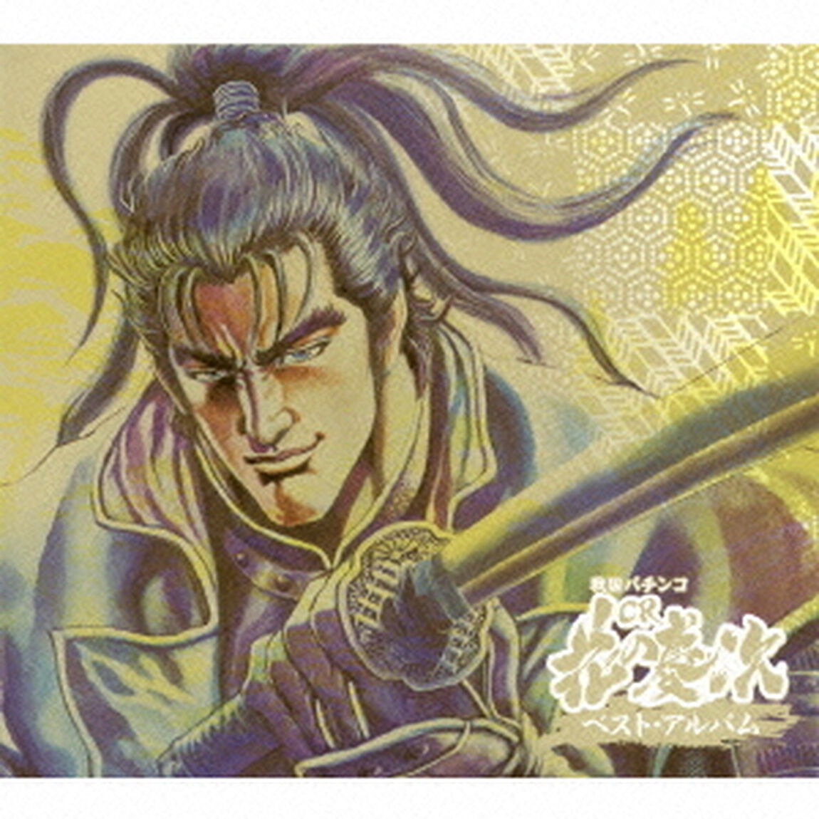 戦国パチンコ「CR花の慶次」ベスト・アルバム（ＣＤ）