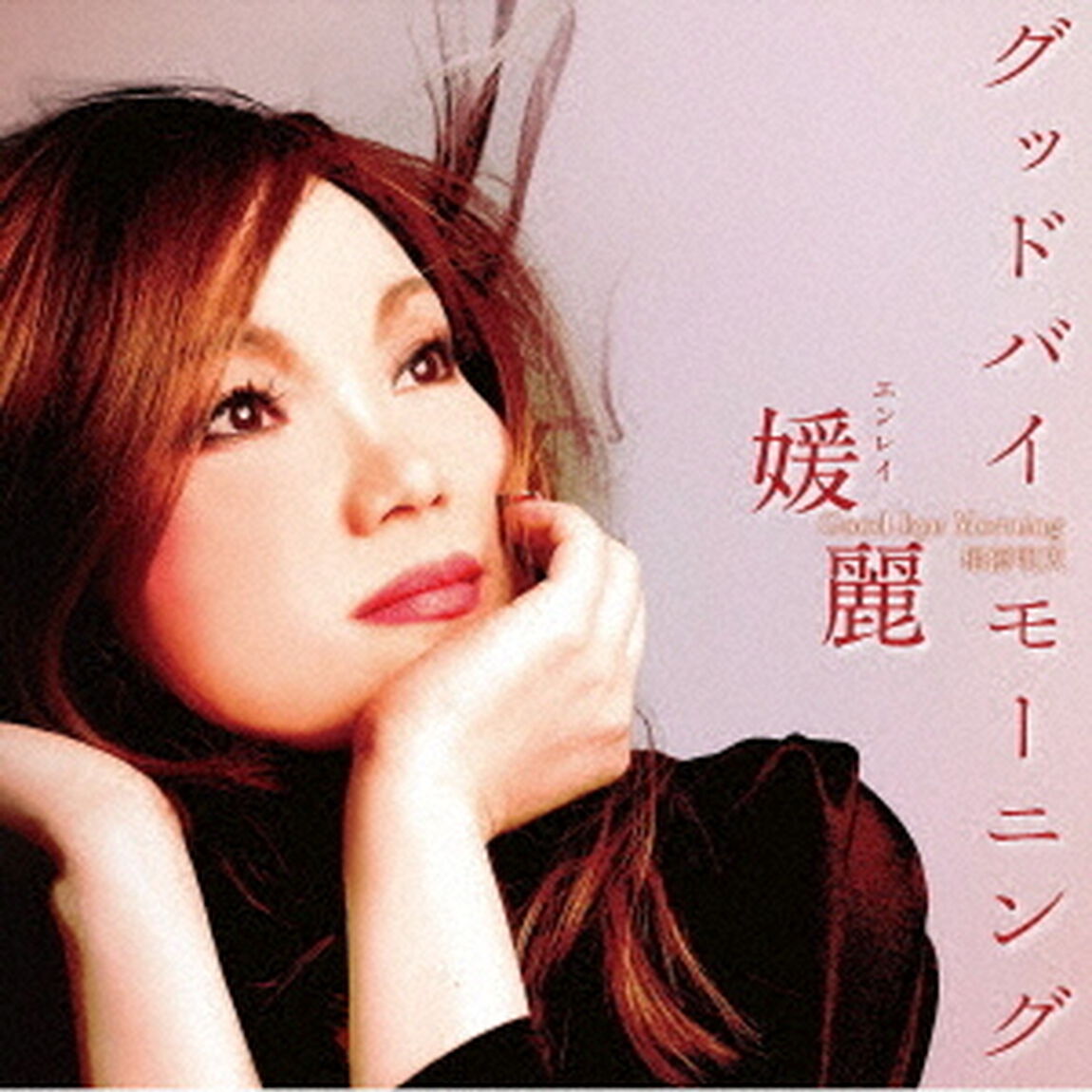 グッドバイ　モーニング（ＣＤ）