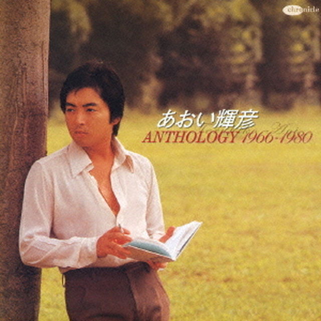 あおい輝彦　アンソロジー　1966－1980（ＣＤ）