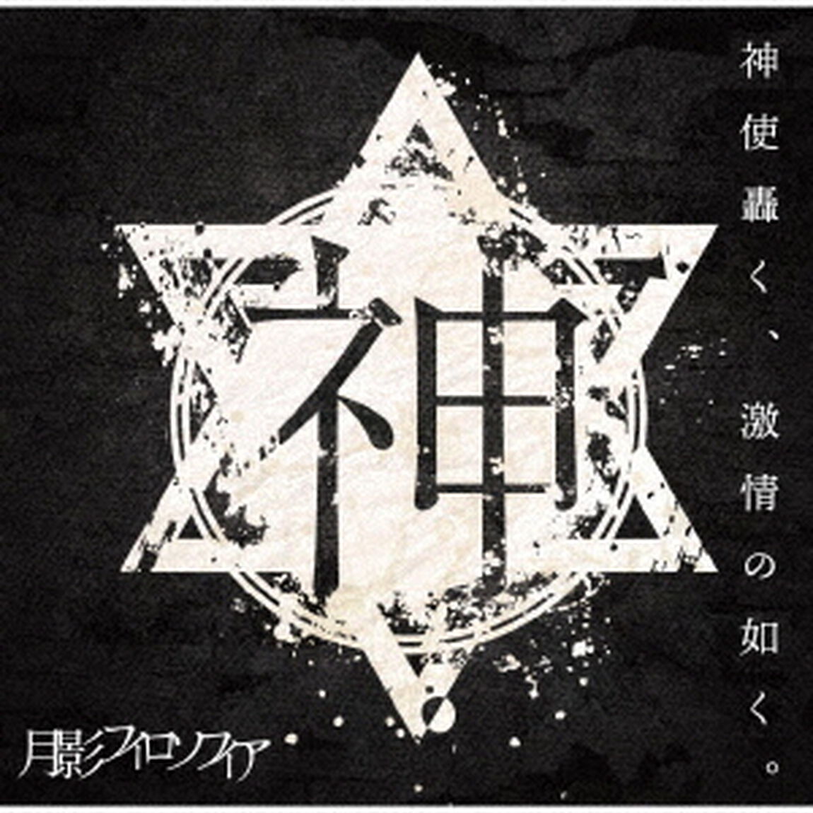 月影フィロソフィア（ＣＤ）