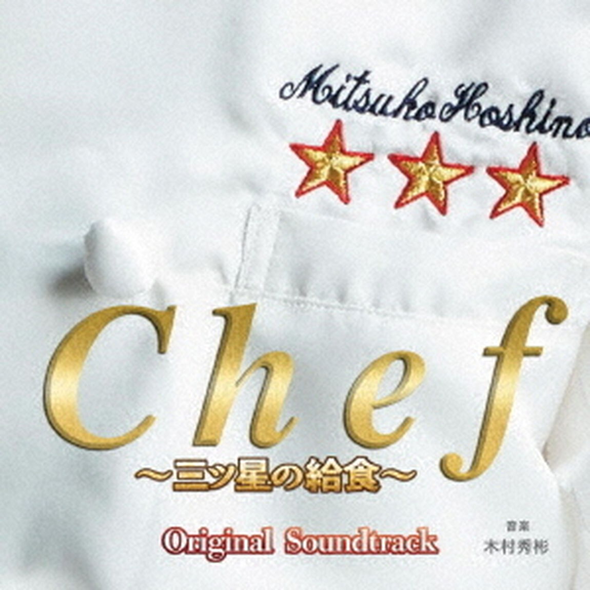フジテレビ系ドラマ「Chef〜三ツ星の給食〜」オリジナルサウンドトラック（ＣＤ）