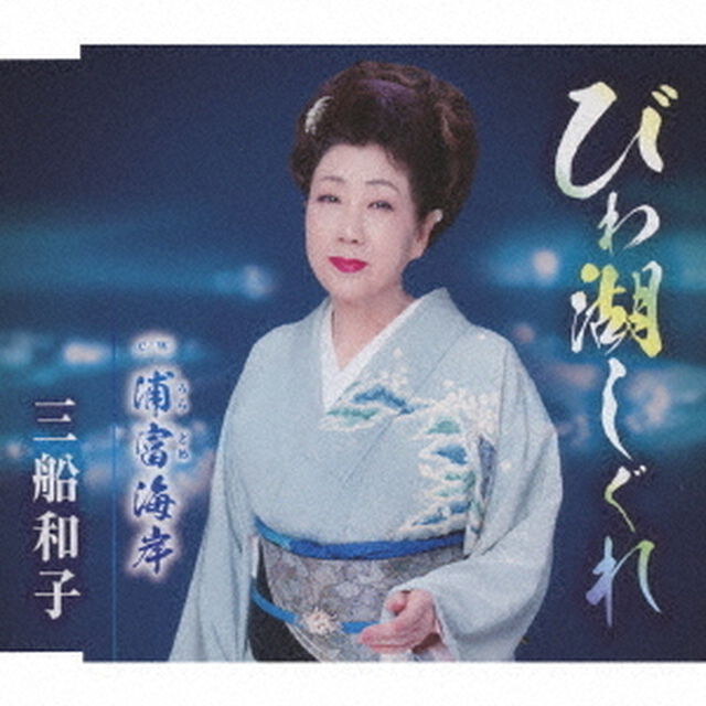 びわ湖しぐれ（CDシングル）