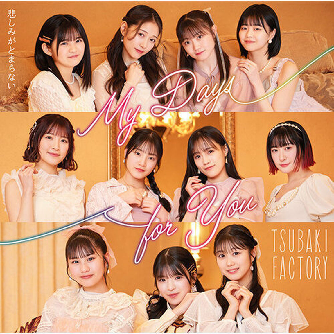 つばきファクトリー／My Days for You/悲しみがとまらない（初回生産限定盤A／CD+Blu-ray）（CDシングル）