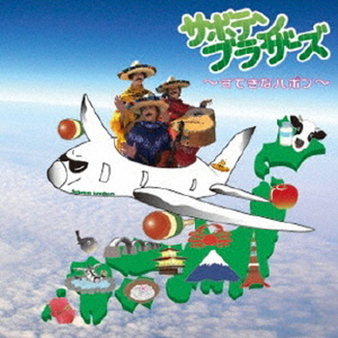 サボテンブラザーズ　〜すてきなハポン〜（ＣＤ）