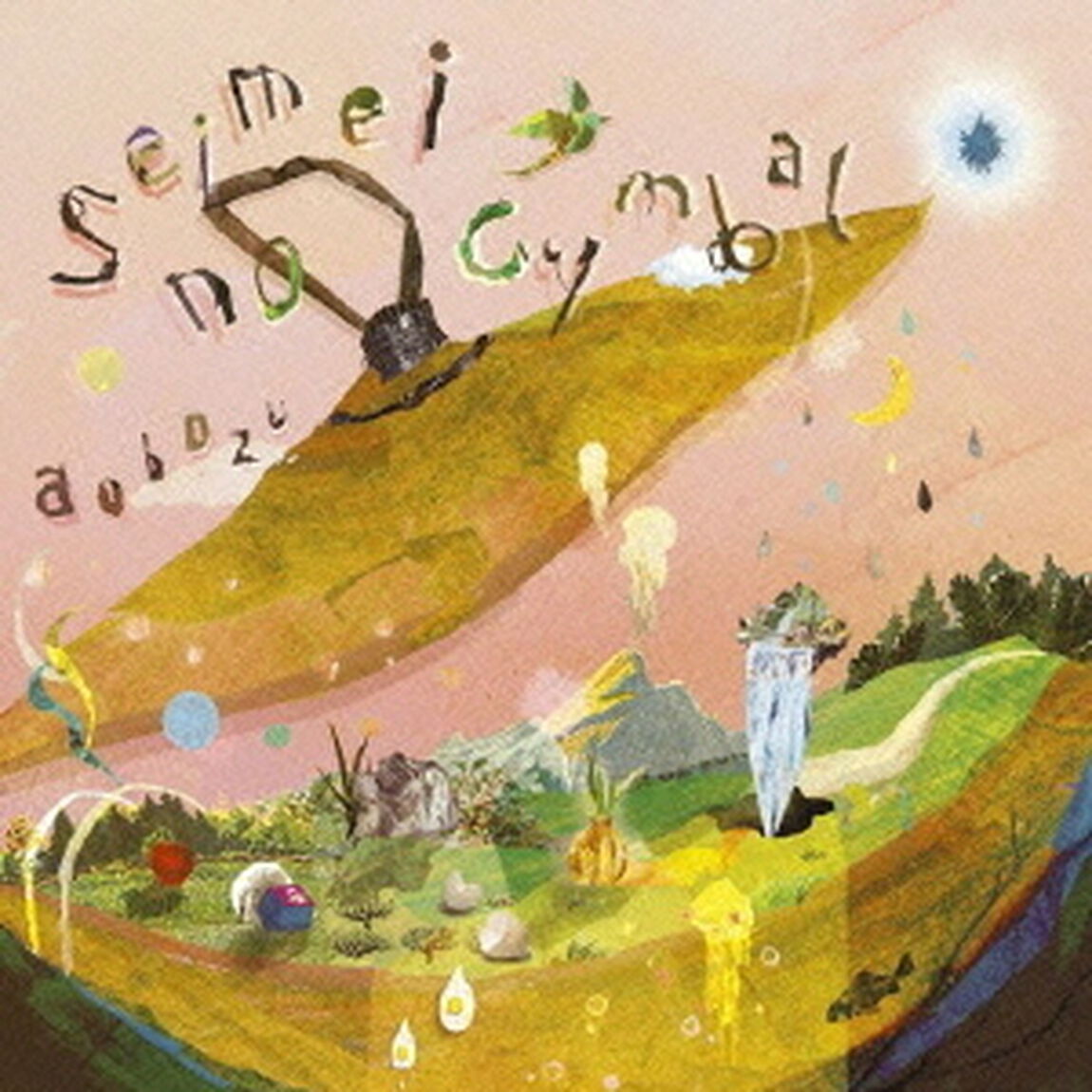 生命のシンバル（ＣＤ）