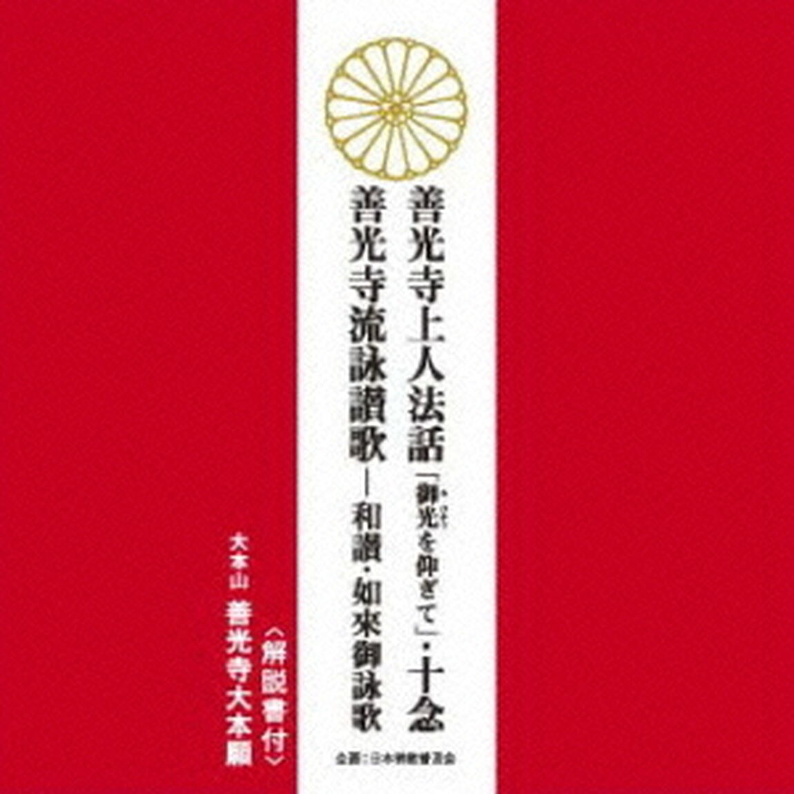 善光寺上人法話「御光を仰ぎて」・十念／善光寺流詠讃歌－和讃・如來御詠歌（ＣＤ）