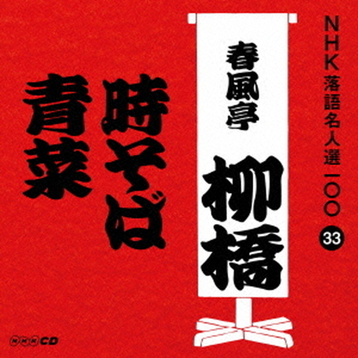時そば／青菜（ＣＤ）