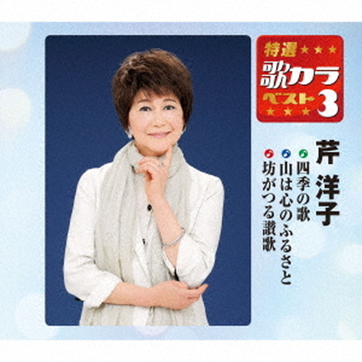四季の歌／山は心のふるさと／坊がつる讃歌（ＣＤ）