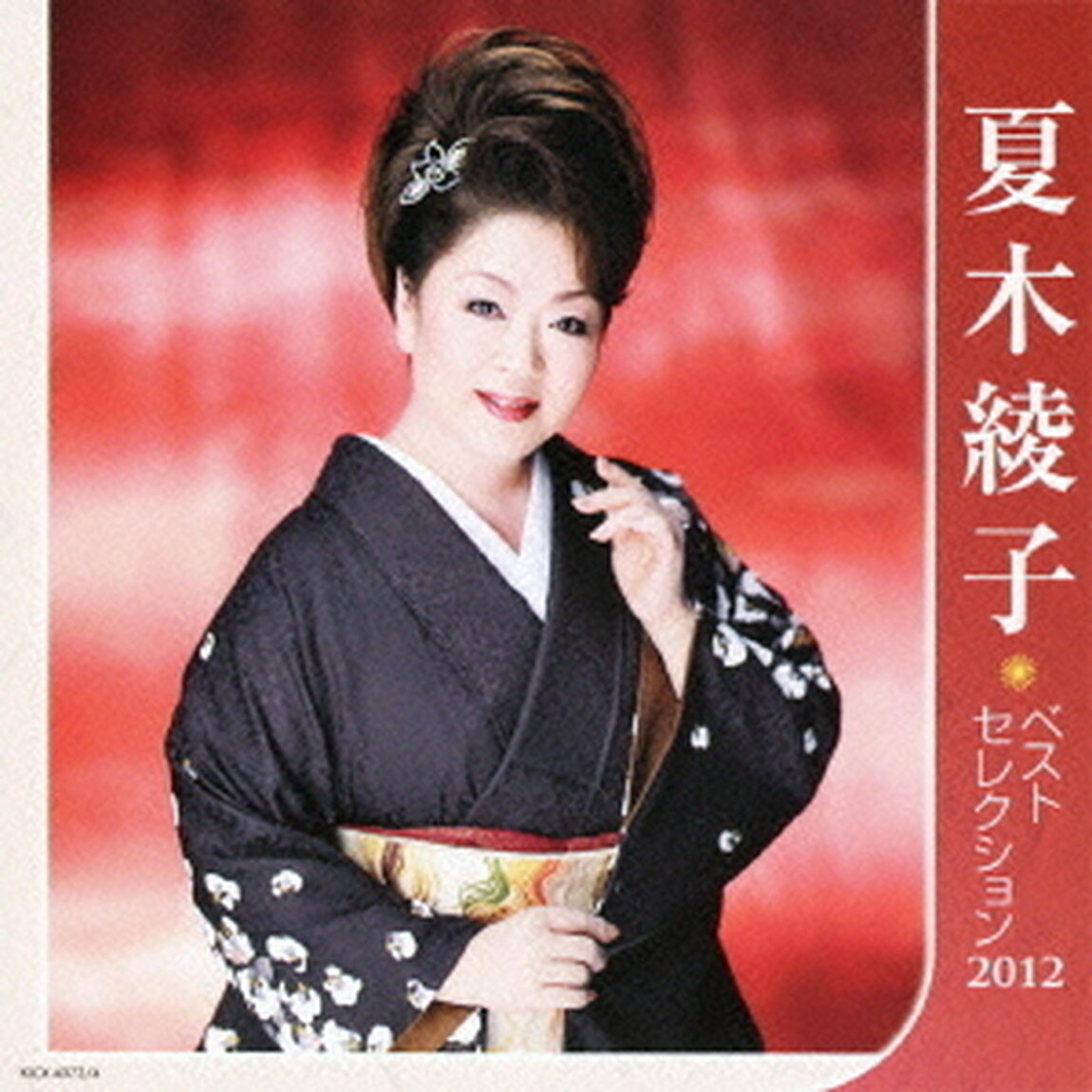 夏木綾子ベストセレクション2012（ＣＤ）
