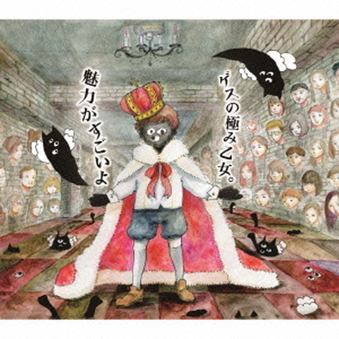 魅力がすごいよ（ＣＤ）