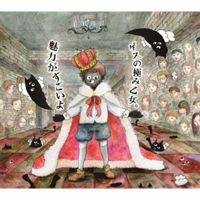 魅力がすごいよ（ＣＤ）