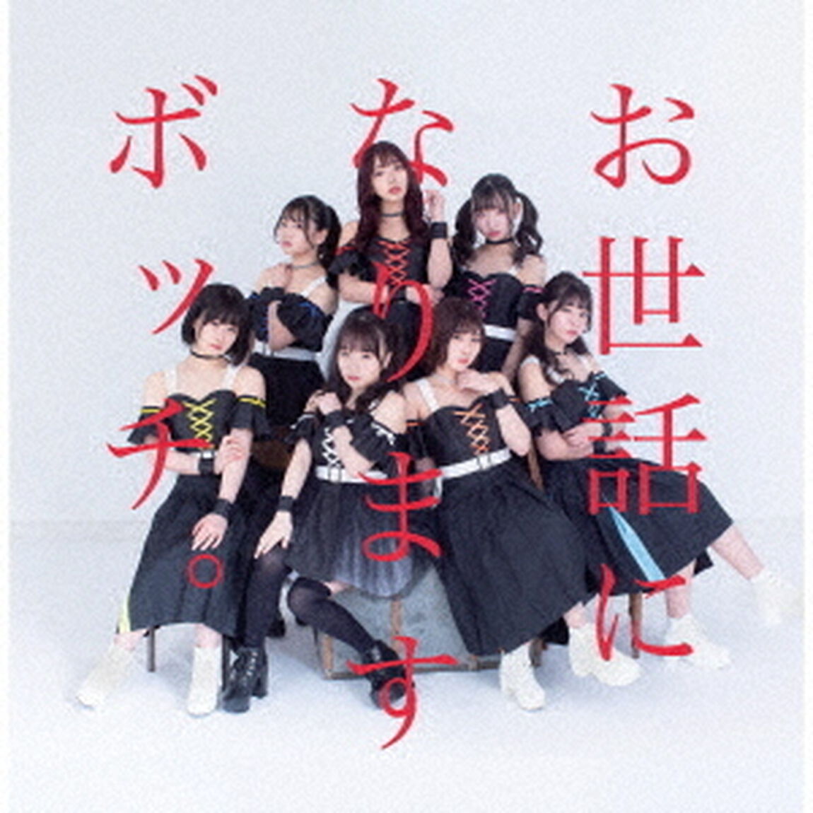 お世話になりますBOCCHI。です。（ＣＤ）
