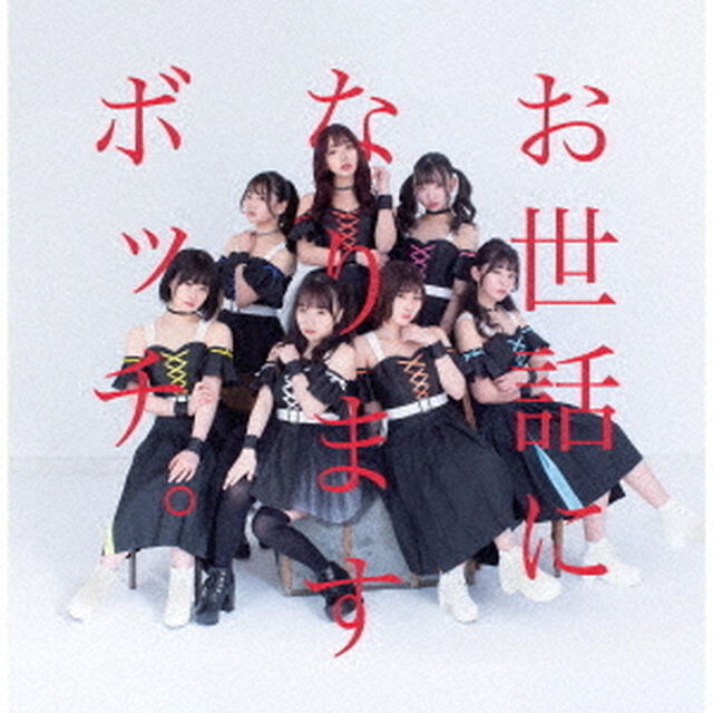 お世話になりますBOCCHI。です。（ＣＤ）