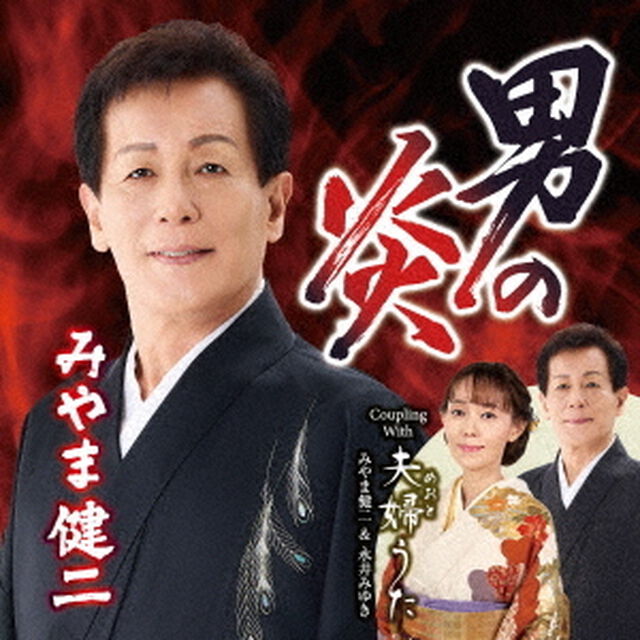 男の炎　C／W　夫婦うた（ＣＤ）