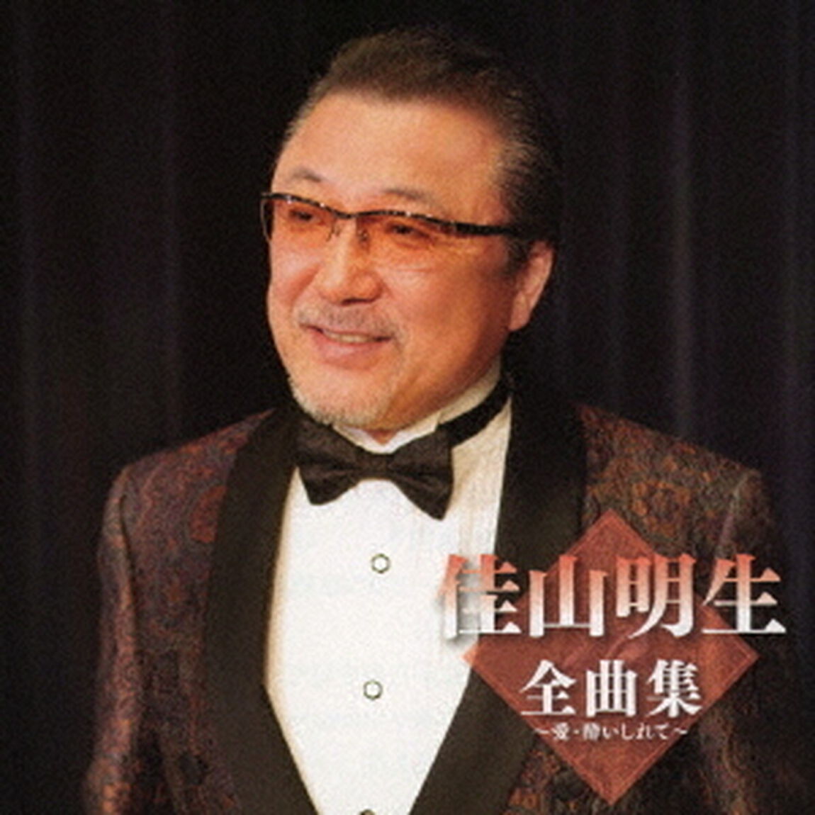 佳山明生全曲集〜愛・酔いしれて〜（ＣＤ）