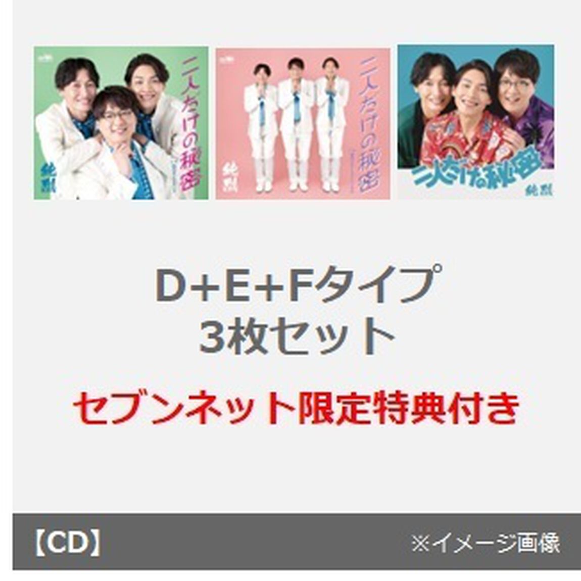 純烈／二人だけの秘密（D+E+Fタイプ 3枚セット）（セブンネット限定特典：アクリルコースター3枚セット）（CDシングル）