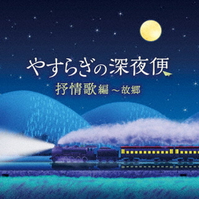 やすらぎの深夜便　抒情歌編〜故郷（ＣＤ）