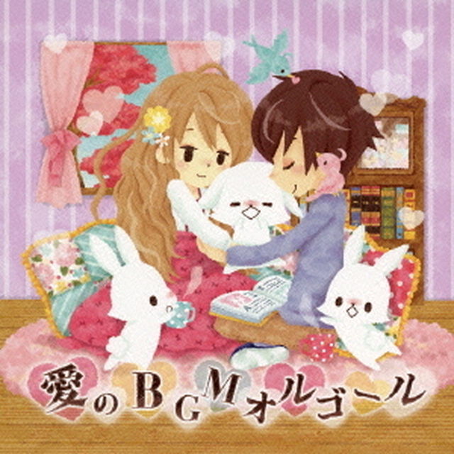 愛のBGMオルゴール　〜ラブソングはとまらないよ〜（ＣＤ）