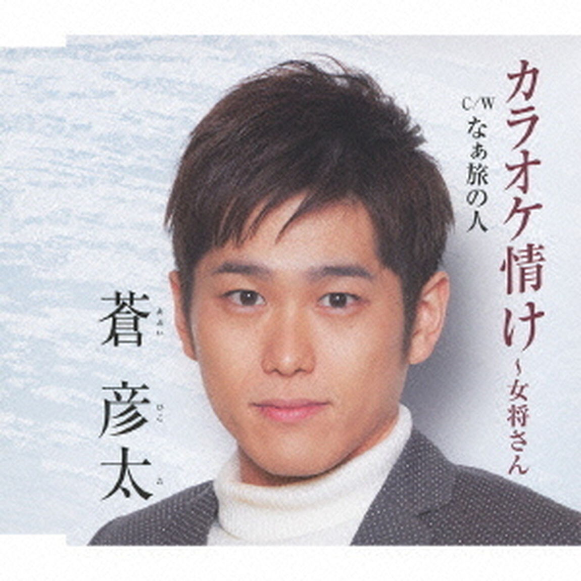 カラオケ情け〜女将さん　c／wなぁ旅の人（ＣＤ）