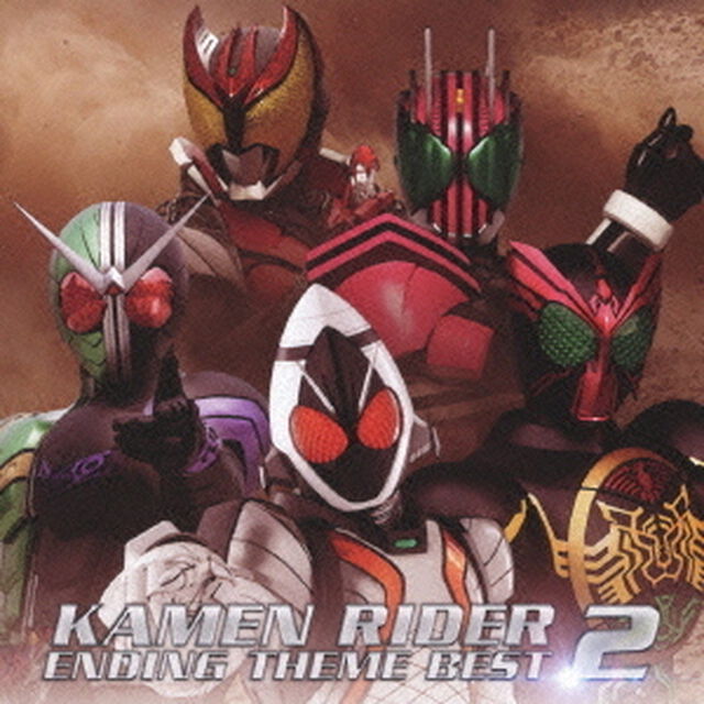 仮面ライダー・エンディングテーマ・ベスト2（ＣＤ）