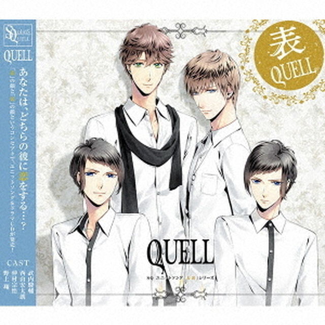 SQ　ユニットソング「表裏」シリーズ　『表QUELL』（ＣＤ）