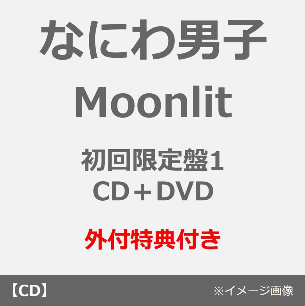 【特典付】なにわ男子 CDまとめ売り【初回限定盤含む】 なにわ男子／Moonlit（初回限定盤1／CD+DVD）（外付特典：”星空の王子