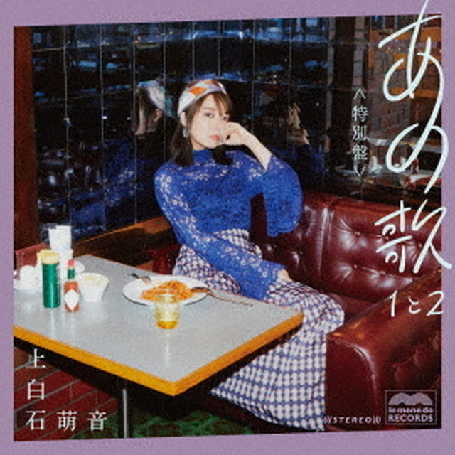 上白石萌音／あの歌 特別盤 -1と2-（2CD＋DVD）（ＣＤ）