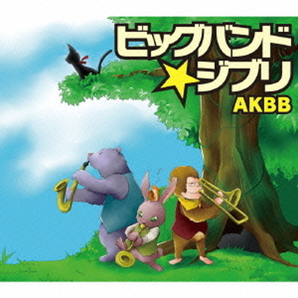 ビッグバンド★ジブリ（ＣＤ）