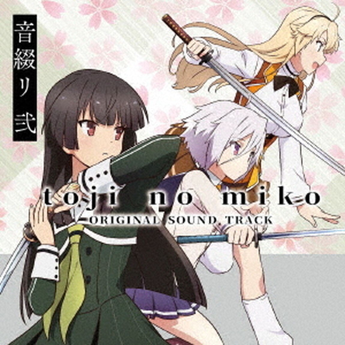 TVアニメ「刀使ノ巫女」オリジナルサウンドトラック　音綴リ　弐（ＣＤ）