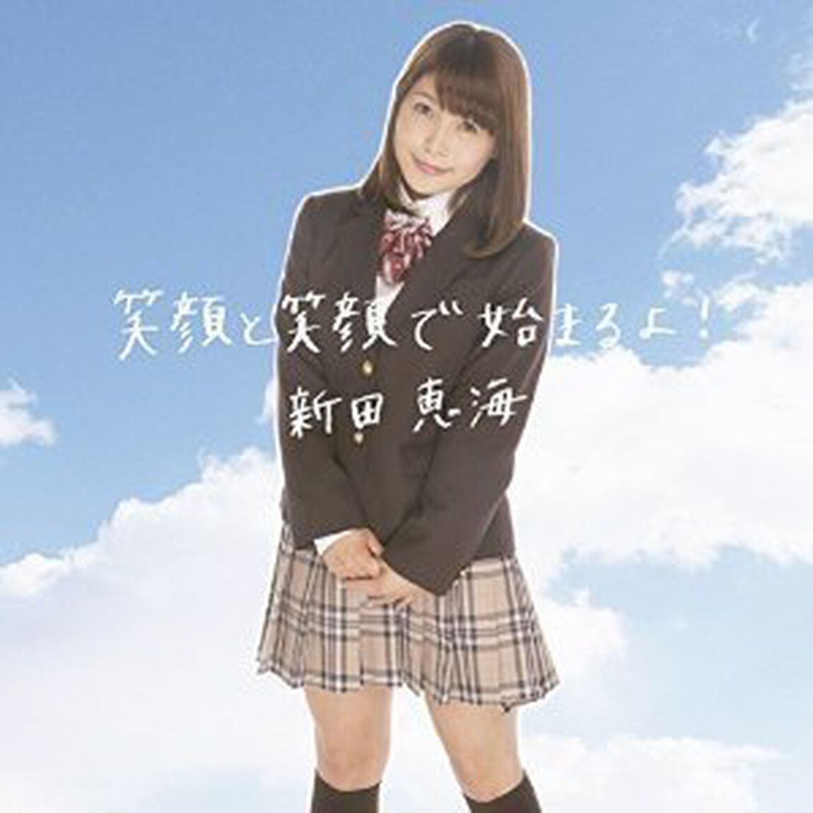 笑顔と笑顔で始まるよ！（通常盤）（CDシングル）