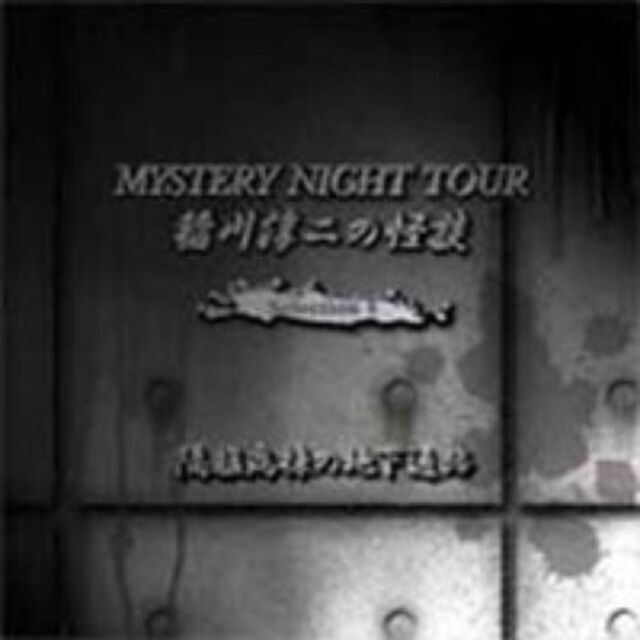 稲川淳二の怪談　MYSTERY　NIGHT　TOUR　Selection4　「隔離病棟の地下通路」（ＣＤ）