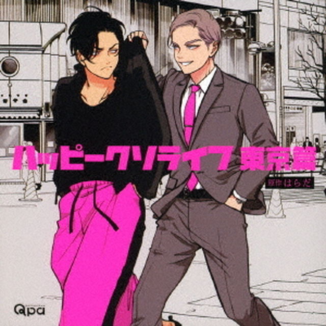 ハッピークソライフ　東京篇（ＣＤ）