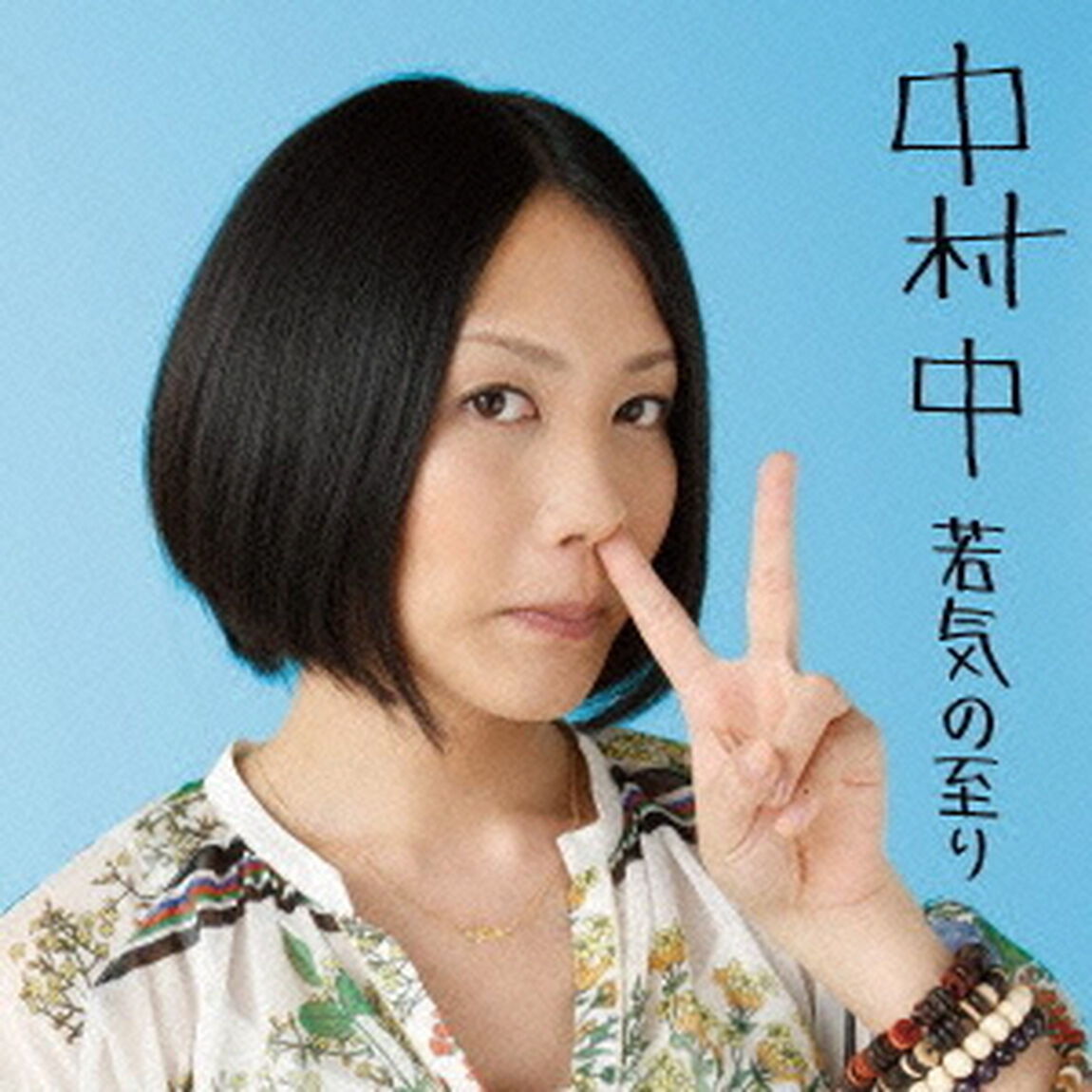 若気の至り（ＣＤ）