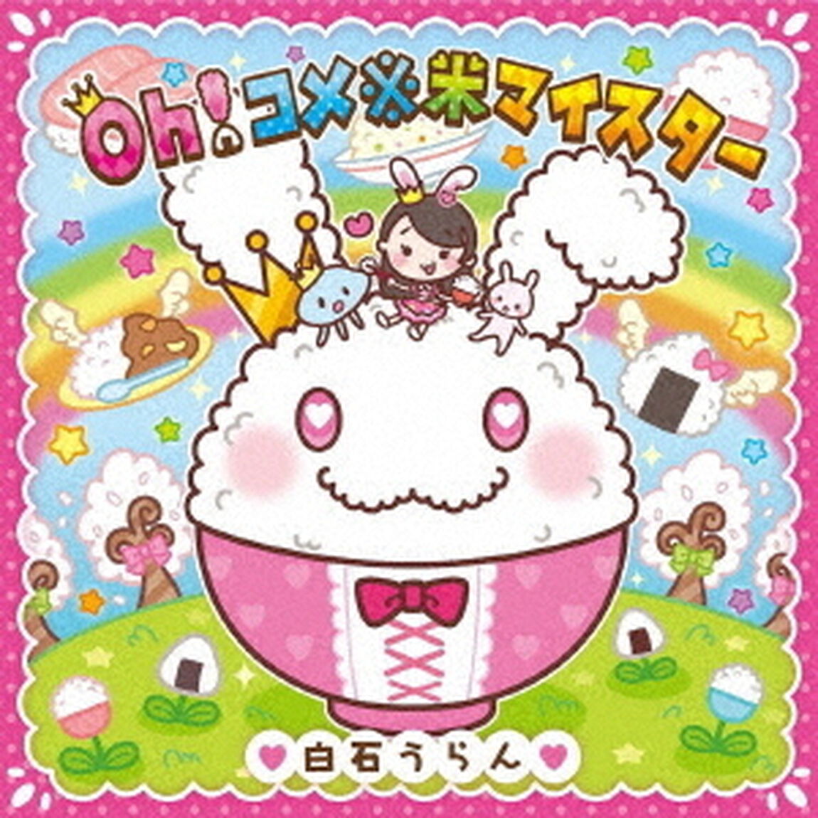 Oh！コメ※米マイスター（ＣＤ）