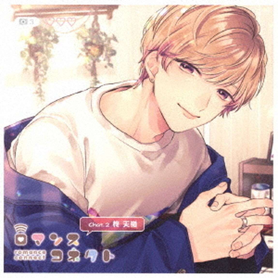 ロマンスコネクト　chat．2　柊天嶺（ＣＤ）