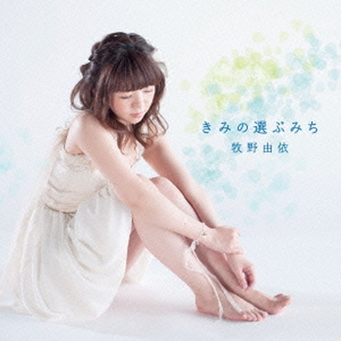 きみの選ぶみち（ＣＤ）
