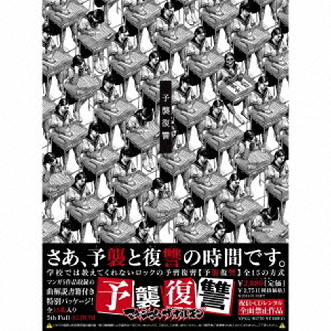 予襲復讐（ＣＤ）