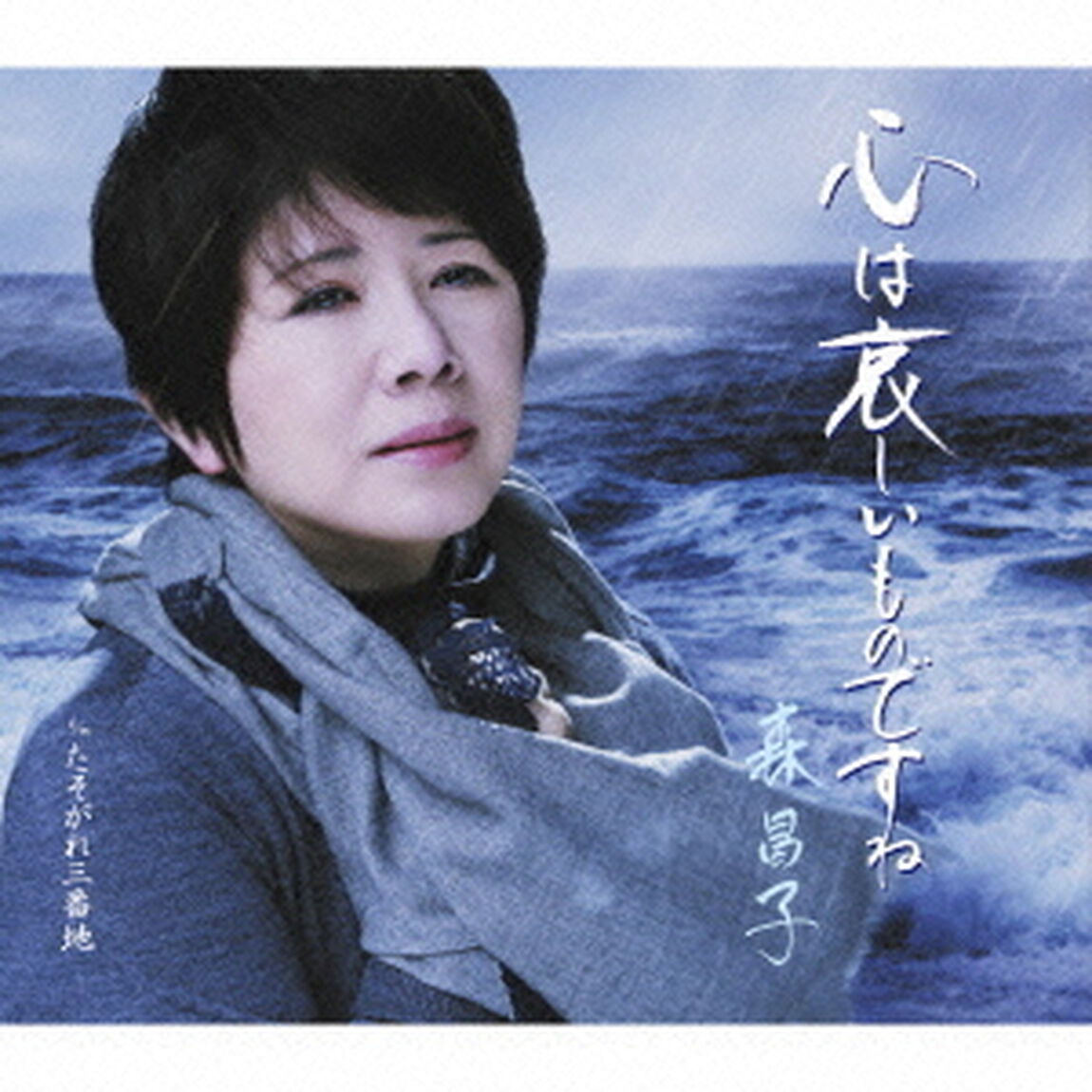 心は哀しいものですね（CDシングル）