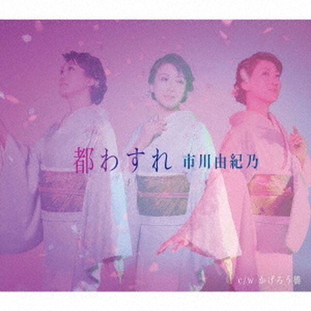 都わすれ（ＣＤ）