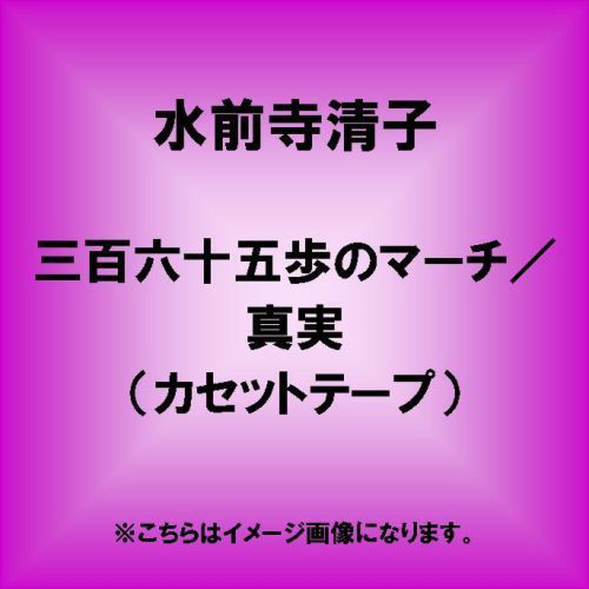 水前寺清子／三百六十五歩のマーチ／真実一路のマーチ／ウォーキングマーチ（カセットテープ）（カセットテープ　シングル）