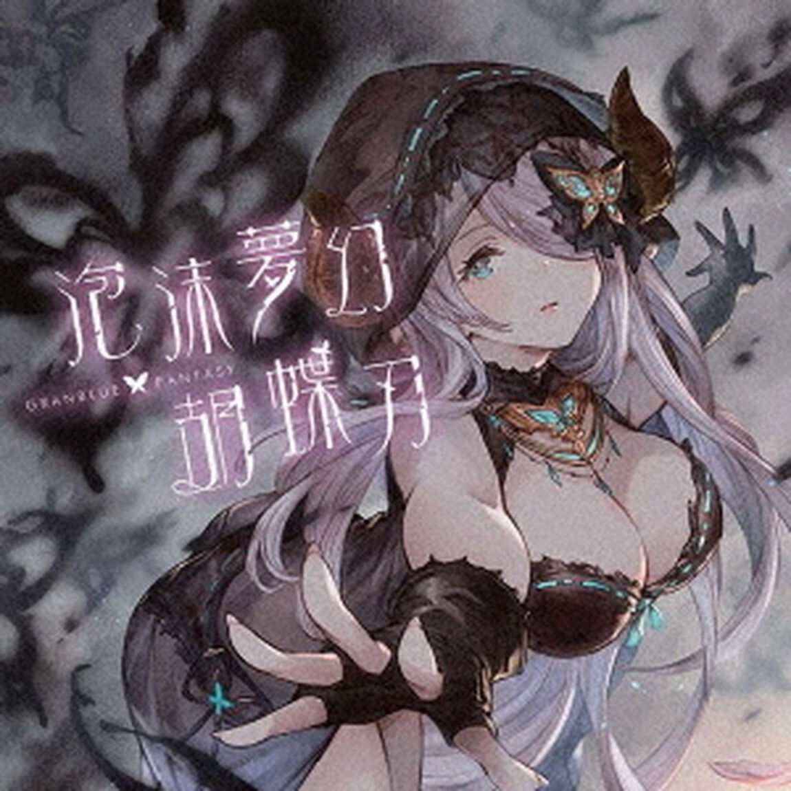 泡沫夢幻・胡蝶刃　〜GRANBLUE　FANTASY〜（ＣＤ）
