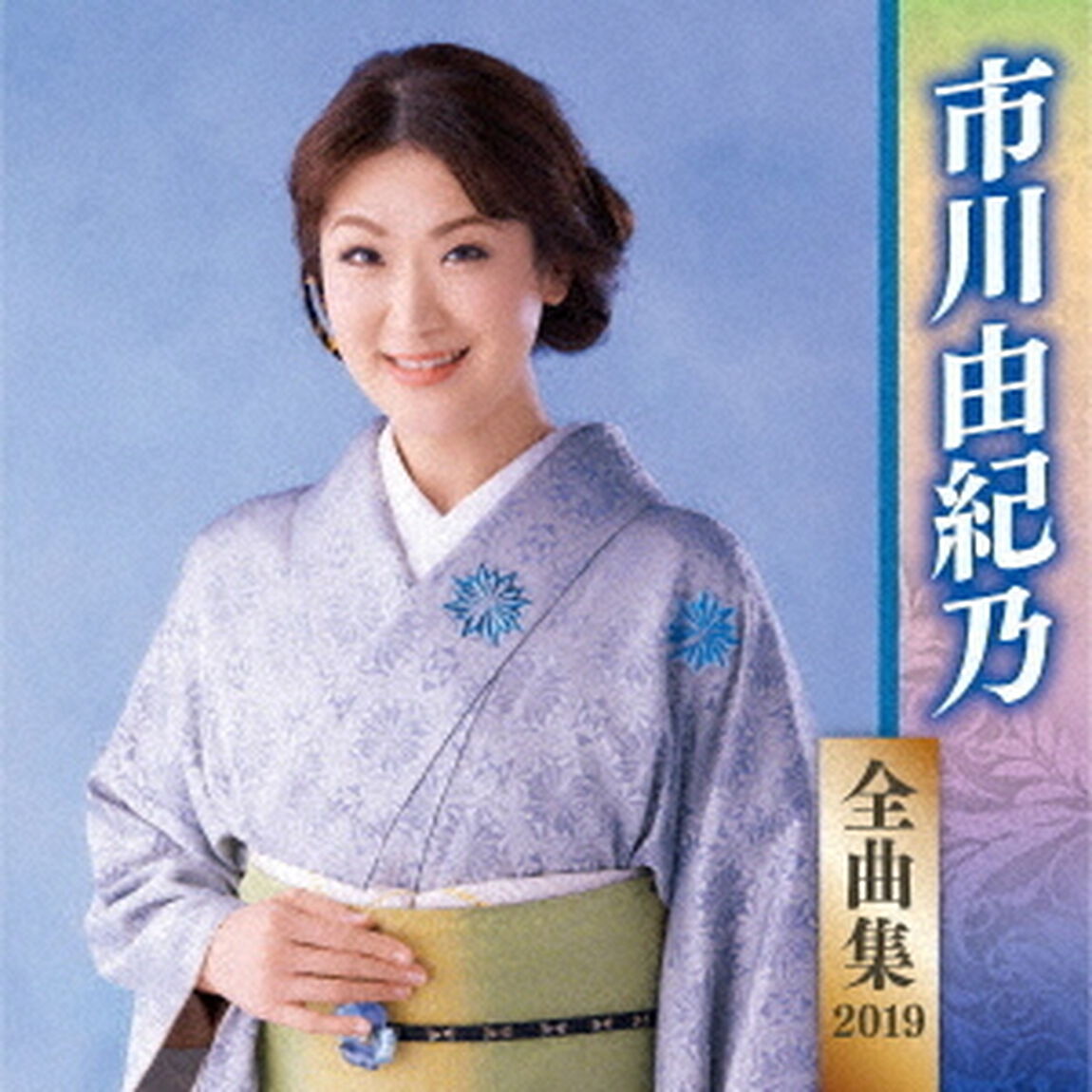 市川由紀乃　全曲集　2019（ＣＤ）