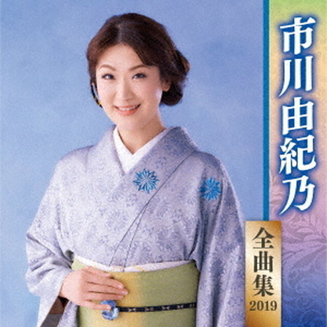 市川由紀乃　全曲集　2019（ＣＤ）