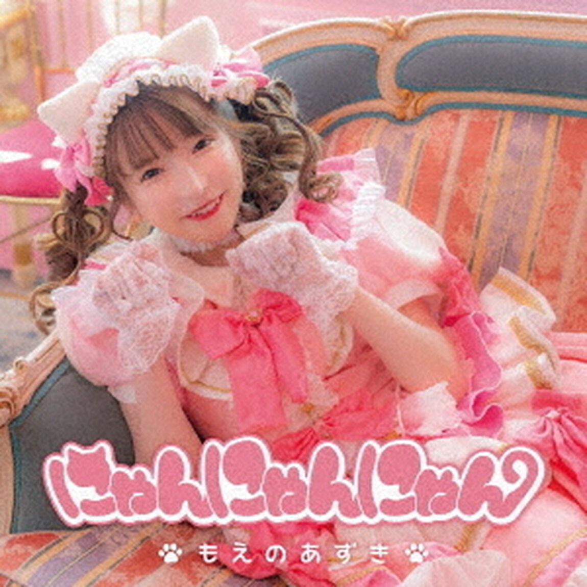 にゃんにゃんにゃん（ＣＤ）