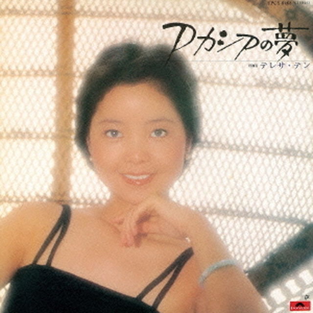 アカシアの夢（ＣＤ）