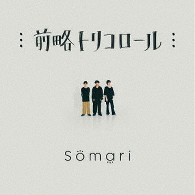 前略トリコロール（ＣＤ）