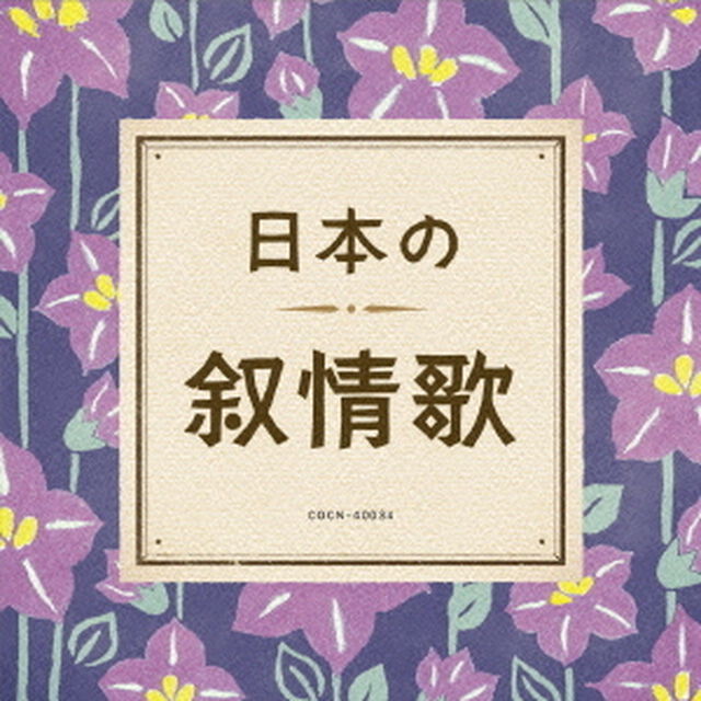 日本の叙情歌（ＣＤ）