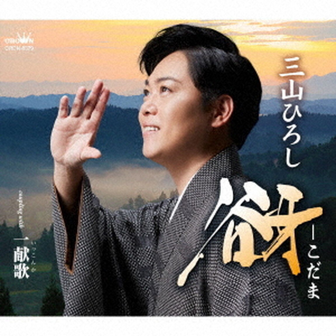 三山ひろし／谺－こだま（ＣＤ）